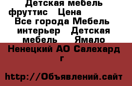 Детская мебель фруттис › Цена ­ 14 000 - Все города Мебель, интерьер » Детская мебель   . Ямало-Ненецкий АО,Салехард г.